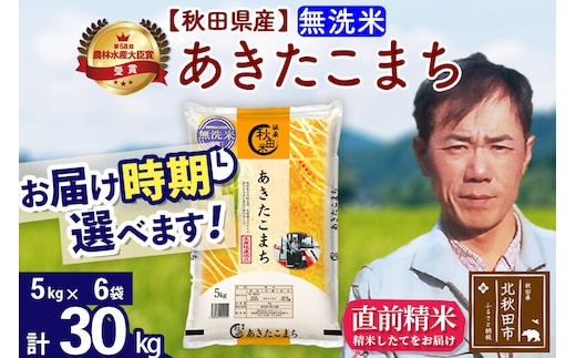 ※令和7年産※秋田県産 あきたこまち 30kg【無洗米】(5kg小分け袋) 【1回のみお届け】2025年産 お届け時期選べる お米 みそらファーム [みそらファーム 秋田 お米 あきたこまち 米どころ 東北 北秋田市 秋田県産 冷めてもおいしい おにぎり おむすび お弁当 白米]