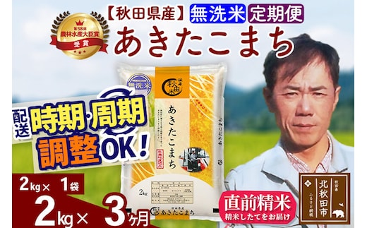 ※令和7年産※《定期便3ヶ月》秋田県産 あきたこまち 2kg【無洗米】(2kg小分け袋)2025年産 お届け時期選べる お届け周期調整可能 隔月に調整OK お米 みそらファーム [みそらファーム 秋田 お米 あきたこまち 米どころ 東北 北秋田市 秋田県産 冷めてもおいしい おにぎり おむすび お弁当 白米]