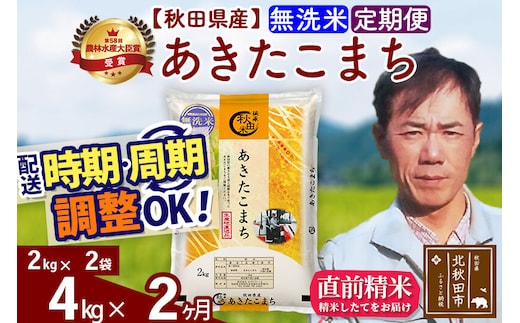※令和7年産※《定期便2ヶ月》秋田県産 あきたこまち 4kg【無洗米】(2kg小分け袋)2025年産 お届け時期選べる お届け周期調整可能 隔月に調整OK お米 みそらファーム [みそらファーム 秋田 お米 あきたこまち 米どころ 東北 北秋田市 秋田県産 冷めてもおいしい おにぎり おむすび お弁当 白米]
