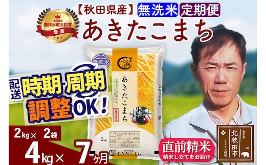 ※令和7年産※《定期便7ヶ月》秋田県産 あきたこまち 4kg【無洗米】(2kg小分け袋)2025年産 お届け時期選べる お届け周期調整可能 隔月に調整OK お米 みそらファーム [みそらファーム 秋田 お米 あきたこまち 米どころ 東北 北秋田市 秋田県産 冷めてもおいしい おにぎり おむすび お弁当 白米]
