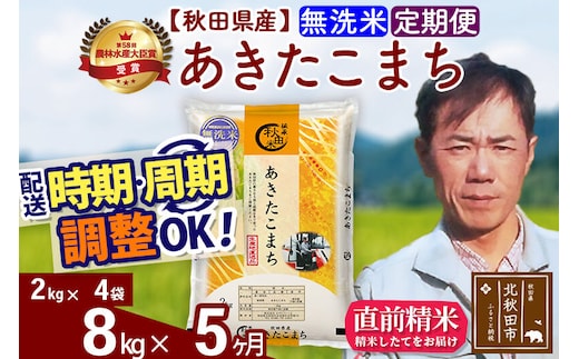 ※令和7年産※《定期便5ヶ月》秋田県産 あきたこまち 8kg【無洗米】(2kg小分け袋)2025年産 お届け時期選べる お届け周期調整可能 隔月に調整OK お米 みそらファーム [みそらファーム 秋田 お米 あきたこまち 米どころ 東北 北秋田市 秋田県産 冷めてもおいしい おにぎり おむすび お弁当 白米]