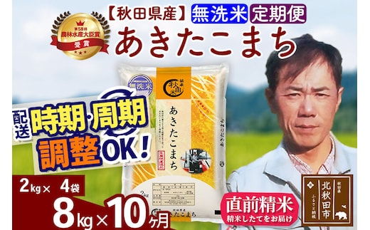 ※令和7年産※《定期便10ヶ月》秋田県産 あきたこまち 8kg【無洗米】(2kg小分け袋)2025年産 お届け時期選べる お届け周期調整可能 隔月に調整OK お米 みそらファーム [みそらファーム 秋田 お米 あきたこまち 米どころ 東北 北秋田市 秋田県産 冷めてもおいしい おにぎり おむすび お弁当 白米]