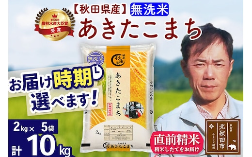 ※令和7年産※秋田県産 あきたこまち 10kg【無洗米】(2kg小分け袋)【1回のみお届け】2025年産 お届け時期選べる お米 みそらファーム [みそらファーム 秋田 お米 あきたこまち 米どころ 東北 北秋田市 秋田県産 冷めてもおいしい おにぎり おむすび お弁当 白米]