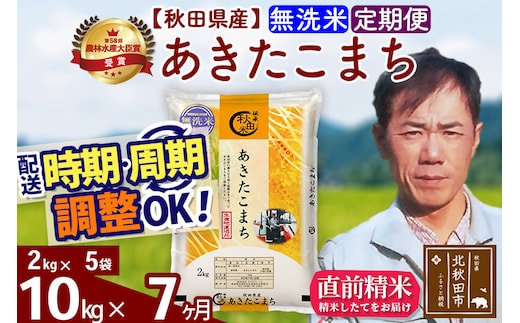 ※令和7年産※《定期便7ヶ月》秋田県産 あきたこまち 10kg【無洗米】(2kg小分け袋)2025年産 お届け時期選べる お届け周期調整可能 隔月に調整OK お米 みそらファーム [みそらファーム 秋田 お米 あきたこまち 米どころ 東北 北秋田市 秋田県産 冷めてもおいしい おにぎり おむすび お弁当 白米]