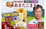 ※令和7年産※《定期便4ヶ月》秋田県産 あきたこまち 5kg【白米】(5kg小分け袋) 2025年産 お届け時期選べる お届け周期調整可能 隔月に調整OK お米 みそらファーム [みそらファーム 秋田 お米 あきたこまち 米どころ 東北 北秋田市 秋田県産 冷めてもおいしい おにぎり おむすび お弁当 白米]