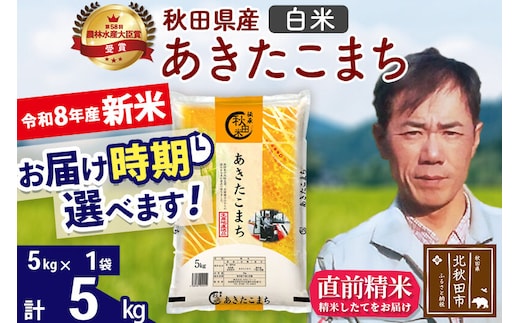 新米 R8産 秋田県産 あきたこまち 5kg【白米】(5kg小分け袋)【1回のみお届け】2026年産 お届け時期選べる お米 みそらファーム [みそらファーム 秋田 お米 あきたこまち 米どころ 東北 北秋田市 秋田県産 冷めてもおいしい おにぎり おむすび お弁当 白米]