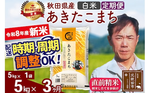 新米 R8産 《定期便3ヶ月》秋田県産 あきたこまち 5kg【白米】(5kg小分け袋) 2026年産 お届け周期調整可能 隔月に調整OK お米 みそらファーム [みそらファーム 秋田 お米 あきたこまち 米どころ 東北 北秋田市 秋田県産 冷めてもおいしい おにぎり おむすび お弁当 白米]