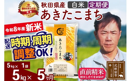 新米 R8産 《定期便5ヶ月》秋田県産 あきたこまち 5kg【白米】(5kg小分け袋) 2026年産 お届け周期調整可能 隔月に調整OK お米 みそらファーム [みそらファーム 秋田 お米 あきたこまち 米どころ 東北 北秋田市 秋田県産 冷めてもおいしい おにぎり おむすび お弁当 白米]