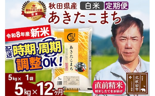 新米 R8産 《定期便12ヶ月》秋田県産 あきたこまち 5kg【白米】(5kg小分け袋) 2026年産 お届け周期調整可能 隔月に調整OK お米 みそらファーム [みそらファーム 秋田 お米 あきたこまち 米どころ 東北 北秋田市 秋田県産 冷めてもおいしい おにぎり おむすび お弁当 白米]