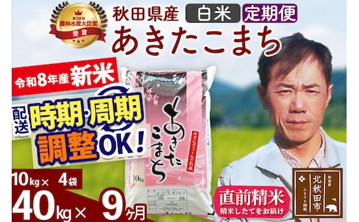 新米 R8産 《定期便9ヶ月》秋田県産 あきたこまち 40kg【白米】(10kg袋) 2026年産 お届け周期調整可能 隔月に調整OK お米 みそらファーム [みそらファーム 秋田 お米 あきたこまち 米どころ 東北 北秋田市 秋田県産 冷めてもおいしい おにぎり おむすび お弁当 白米]