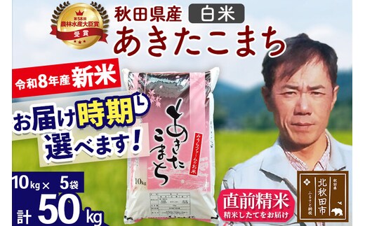 新米 R8産 秋田県産 あきたこまち 50kg【白米】(10kg袋)【1回のみお届け】2026年産 お届け時期選べる お米 みそらファーム [みそらファーム 秋田 お米 あきたこまち 米どころ 東北 北秋田市 秋田県産 冷めてもおいしい おにぎり おむすび お弁当 白米]