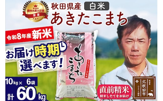 新米 R8産 秋田県産 あきたこまち 60kg【白米】(10kg袋)【1回のみお届け】2026年産 お届け時期選べる お米 みそらファーム [みそらファーム 秋田 お米 あきたこまち 米どころ 東北 北秋田市 秋田県産 冷めてもおいしい おにぎり おむすび お弁当 白米]