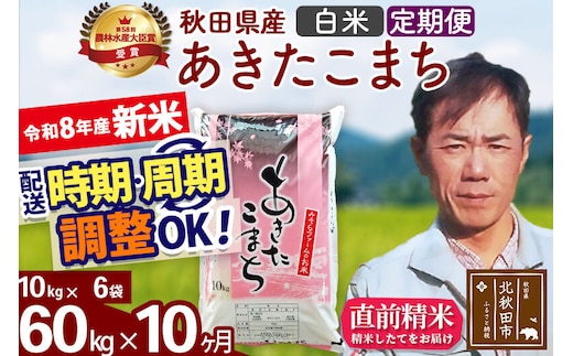 新米 R8産 《定期便10ヶ月》秋田県産 あきたこまち 60kg【白米】(10kg袋) 2026年産 お届け周期調整可能 隔月に調整OK お米 みそらファーム [みそらファーム 秋田 お米 あきたこまち 米どころ 東北 北秋田市 秋田県産 冷めてもおいしい おにぎり おむすび お弁当 白米]