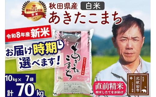 新米 R8産 秋田県産 あきたこまち 70kg【白米】(10kg袋)【1回のみお届け】2026年産 お届け時期選べる お米 みそらファーム [みそらファーム 秋田 お米 あきたこまち 米どころ 東北 北秋田市 秋田県産 冷めてもおいしい おにぎり おむすび お弁当 白米]