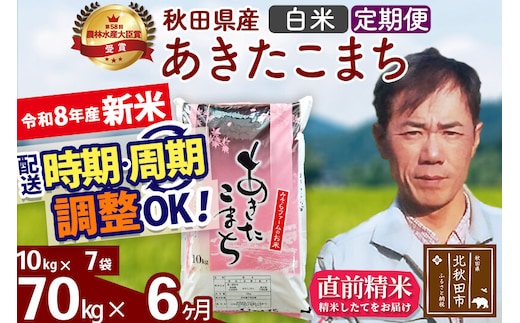 新米 R8産 《定期便6ヶ月》秋田県産 あきたこまち 70kg【白米】(10kg袋) 2026年産 お届け周期調整可能 隔月に調整OK お米 みそらファーム [みそらファーム 秋田 お米 あきたこまち 米どころ 東北 北秋田市 秋田県産 冷めてもおいしい おにぎり おむすび お弁当 白米]