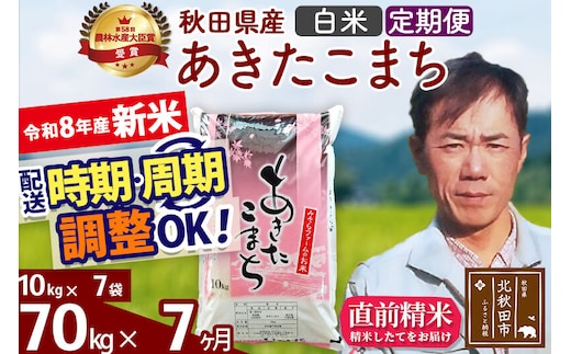 新米 R8産 《定期便7ヶ月》秋田県産 あきたこまち 70kg【白米】(10kg袋) 2026年産 お届け周期調整可能 隔月に調整OK お米 みそらファーム [みそらファーム 秋田 お米 あきたこまち 米どころ 東北 北秋田市 秋田県産 冷めてもおいしい おにぎり おむすび お弁当 白米]