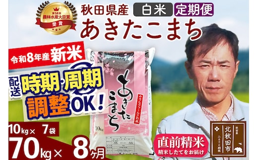 新米 R8産 《定期便8ヶ月》秋田県産 あきたこまち 70kg【白米】(10kg袋) 2026年産 お届け周期調整可能 隔月に調整OK お米 みそらファーム [みそらファーム 秋田 お米 あきたこまち 米どころ 東北 北秋田市 秋田県産 冷めてもおいしい おにぎり おむすび お弁当 白米]