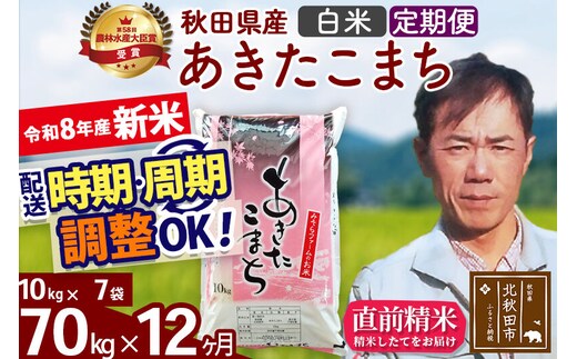 新米 R8産 《定期便12ヶ月》秋田県産 あきたこまち 70kg【白米】(10kg袋) 2026年産 お届け周期調整可能 隔月に調整OK お米 みそらファーム [みそらファーム 秋田 お米 あきたこまち 米どころ 東北 北秋田市 秋田県産 冷めてもおいしい おにぎり おむすび お弁当 白米]
