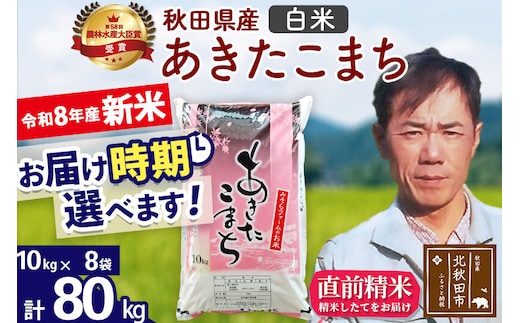 新米 R8産 秋田県産 あきたこまち 80kg【白米】(10kg袋)【1回のみお届け】2026年産 お届け時期選べる お米 みそらファーム [みそらファーム 秋田 お米 あきたこまち 米どころ 東北 北秋田市 秋田県産 冷めてもおいしい おにぎり おむすび お弁当 白米]