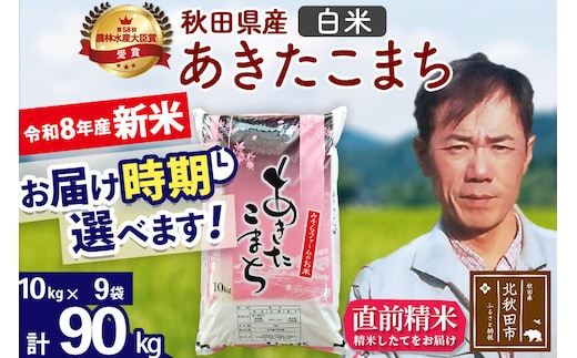 新米 R8産 秋田県産 あきたこまち 90kg【白米】(10kg袋)【1回のみお届け】2026年産 お届け時期選べる お米 みそらファーム [みそらファーム 秋田 お米 あきたこまち 米どころ 東北 北秋田市 秋田県産 冷めてもおいしい おにぎり おむすび お弁当 白米]