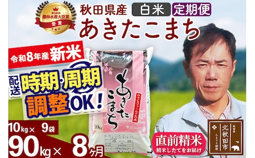 新米 R8産 《定期便8ヶ月》秋田県産 あきたこまち 90kg【白米】(10kg袋) 2026年産 お届け周期調整可能 隔月に調整OK お米 みそらファーム [みそらファーム 秋田 お米 あきたこまち 米どころ 東北 北秋田市 秋田県産 冷めてもおいしい おにぎり おむすび お弁当 白米]