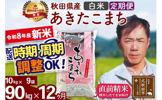 新米 R8産 《定期便12ヶ月》秋田県産 あきたこまち 90kg【白米】(10kg袋) 2026年産 お届け周期調整可能 隔月に調整OK お米 みそらファーム [みそらファーム 秋田 お米 あきたこまち 米どころ 東北 北秋田市 秋田県産 冷めてもおいしい おにぎり おむすび お弁当 白米]