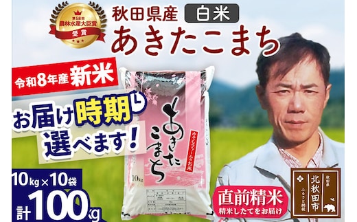 新米 R8産 秋田県産 あきたこまち 100kg【白米】(10kg袋)【1回のみお届け】2026年産 お届け時期選べる お米 みそらファーム [みそらファーム 秋田 お米 あきたこまち 米どころ 東北 北秋田市 秋田県産 冷めてもおいしい おにぎり おむすび お弁当 白米]
