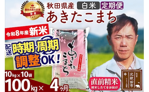 新米 R8産 《定期便4ヶ月》秋田県産 あきたこまち 100kg【白米】(10kg袋) 2026年産 お届け周期調整可能 隔月に調整OK お米 みそらファーム [みそらファーム 秋田 お米 あきたこまち 米どころ 東北 北秋田市 秋田県産 冷めてもおいしい おにぎり おむすび お弁当 白米]