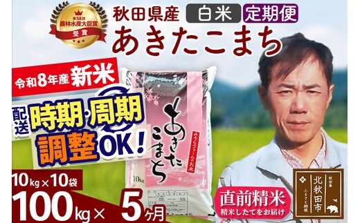 新米 R8産 《定期便5ヶ月》秋田県産 あきたこまち 100kg【白米】(10kg袋) 2026年産 お届け周期調整可能 隔月に調整OK お米 みそらファーム [みそらファーム 秋田 お米 あきたこまち 米どころ 東北 北秋田市 秋田県産 冷めてもおいしい おにぎり おむすび お弁当 白米]