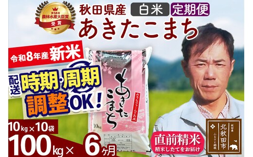 新米 R8産 《定期便6ヶ月》秋田県産 あきたこまち 100kg【白米】(10kg袋) 2026年産 お届け周期調整可能 隔月に調整OK お米 みそらファーム [みそらファーム 秋田 お米 あきたこまち 米どころ 東北 北秋田市 秋田県産 冷めてもおいしい おにぎり おむすび お弁当 白米]