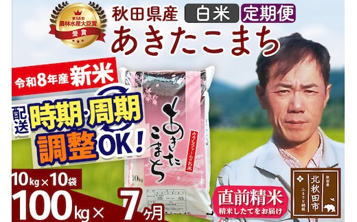 新米 R8産 《定期便7ヶ月》秋田県産 あきたこまち 100kg【白米】(10kg袋) 2026年産 お届け周期調整可能 隔月に調整OK お米 みそらファーム [みそらファーム 秋田 お米 あきたこまち 米どころ 東北 北秋田市 秋田県産 冷めてもおいしい おにぎり おむすび お弁当 白米]