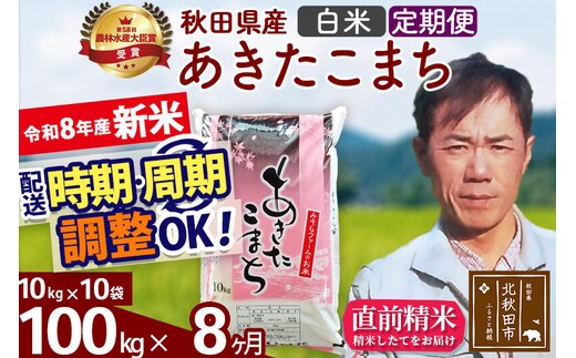 新米 R8産 《定期便8ヶ月》秋田県産 あきたこまち 100kg【白米】(10kg袋) 2026年産 お届け周期調整可能 隔月に調整OK お米 みそらファーム [みそらファーム 秋田 お米 あきたこまち 米どころ 東北 北秋田市 秋田県産 冷めてもおいしい おにぎり おむすび お弁当 白米]