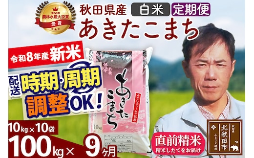 新米 R8産 《定期便9ヶ月》秋田県産 あきたこまち 100kg【白米】(10kg袋) 2026年産 お届け周期調整可能 隔月に調整OK お米 みそらファーム [みそらファーム 秋田 お米 あきたこまち 米どころ 東北 北秋田市 秋田県産 冷めてもおいしい おにぎり おむすび お弁当 白米]