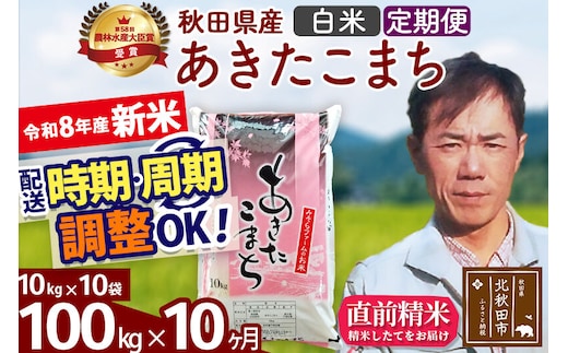 新米 R8産 《定期便10ヶ月》秋田県産 あきたこまち 100kg【白米】(10kg袋) 2026年産 お届け周期調整可能 隔月に調整OK お米 みそらファーム [みそらファーム 秋田 お米 あきたこまち 米どころ 東北 北秋田市 秋田県産 冷めてもおいしい おにぎり おむすび お弁当 白米]