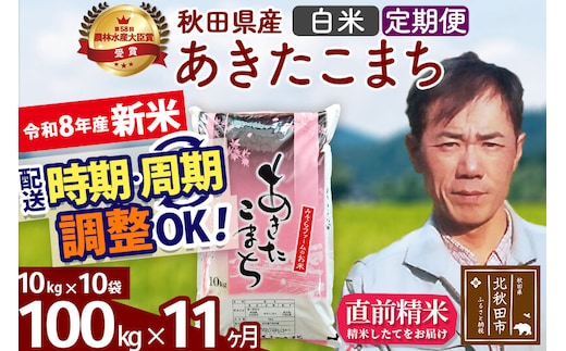 新米 R8産 《定期便11ヶ月》秋田県産 あきたこまち 100kg【白米】(10kg袋) 2026年産 お届け周期調整可能 隔月に調整OK お米 みそらファーム [みそらファーム 秋田 お米 あきたこまち 米どころ 東北 北秋田市 秋田県産 冷めてもおいしい おにぎり おむすび お弁当 白米]