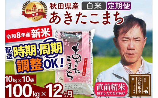 新米 R8産 《定期便12ヶ月》秋田県産 あきたこまち 100kg【白米】(10kg袋) 2026年産 お届け周期調整可能 隔月に調整OK お米 みそらファーム [みそらファーム 秋田 お米 あきたこまち 米どころ 東北 北秋田市 秋田県産 冷めてもおいしい おにぎり おむすび お弁当 白米]