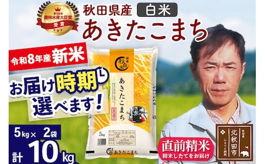 新米 R8産 秋田県産 あきたこまち 10kg【白米】(5kg小分け袋) 【1回のみお届け】2026年産 お届け時期選べる お米 みそらファーム [みそらファーム 秋田 お米 あきたこまち 米どころ 東北 北秋田市 秋田県産 冷めてもおいしい おにぎり おむすび お弁当 白米]