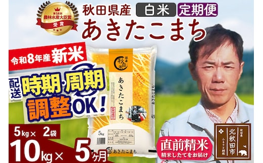 新米 R8産 《定期便5ヶ月》秋田県産 あきたこまち 10kg【白米】(5kg小分け袋) 2026年産 お届け周期調整可能 隔月に調整OK お米 みそらファーム [みそらファーム 秋田 お米 あきたこまち 米どころ 東北 北秋田市 秋田県産 冷めてもおいしい おにぎり おむすび お弁当 白米]
