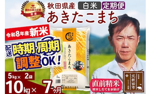 新米 R8産 《定期便7ヶ月》秋田県産 あきたこまち 10kg【白米】(5kg小分け袋) 2026年産 お届け周期調整可能 隔月に調整OK お米 みそらファーム [みそらファーム 秋田 お米 あきたこまち 米どころ 東北 北秋田市 秋田県産 冷めてもおいしい おにぎり おむすび お弁当 白米]