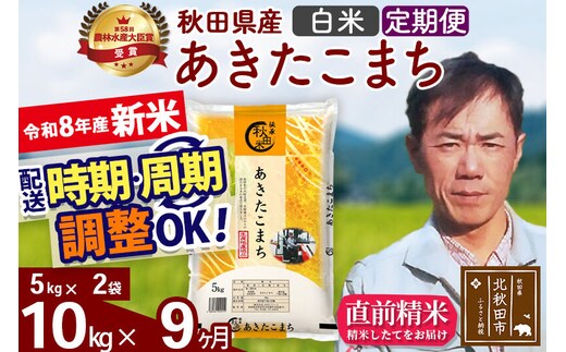 新米 R8産 《定期便9ヶ月》秋田県産 あきたこまち 10kg【白米】(5kg小分け袋) 2026年産 お届け周期調整可能 隔月に調整OK お米 みそらファーム [みそらファーム 秋田 お米 あきたこまち 米どころ 東北 北秋田市 秋田県産 冷めてもおいしい おにぎり おむすび お弁当 白米]