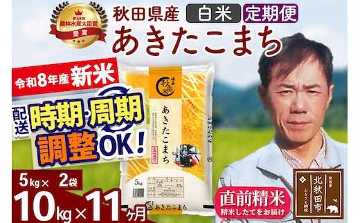 新米 R8産 《定期便11ヶ月》秋田県産 あきたこまち 10kg【白米】(5kg小分け袋) 2026年産 お届け周期調整可能 隔月に調整OK お米 みそらファーム [みそらファーム 秋田 お米 あきたこまち 米どころ 東北 北秋田市 秋田県産 冷めてもおいしい おにぎり おむすび お弁当 白米]