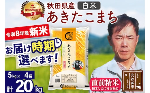新米 R8産 秋田県産 あきたこまち 20kg【白米】(5kg小分け袋) 【1回のみお届け】2026年産 お届け時期選べる お米 みそらファーム [みそらファーム 秋田 お米 あきたこまち 米どころ 東北 北秋田市 秋田県産 冷めてもおいしい おにぎり おむすび お弁当 白米]