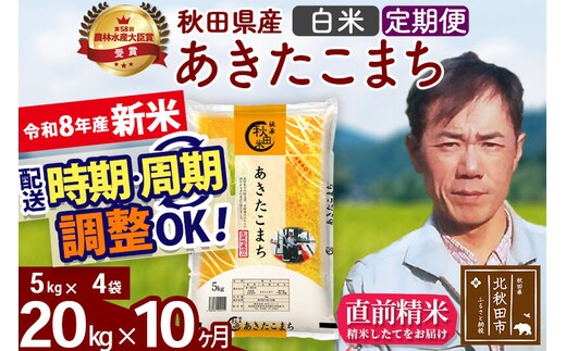 新米 R8産 《定期便10ヶ月》秋田県産 あきたこまち 20kg【白米】(5kg小分け袋) 2026年産 お届け周期調整可能 隔月に調整OK お米 みそらファーム [みそらファーム 秋田 お米 あきたこまち 米どころ 東北 北秋田市 秋田県産 冷めてもおいしい おにぎり おむすび お弁当 白米]