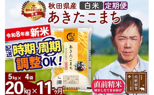 新米 R8産 《定期便11ヶ月》秋田県産 あきたこまち 20kg【白米】(5kg小分け袋) 2026年産 お届け周期調整可能 隔月に調整OK お米 みそらファーム [みそらファーム 秋田 お米 あきたこまち 米どころ 東北 北秋田市 秋田県産 冷めてもおいしい おにぎり おむすび お弁当 白米]