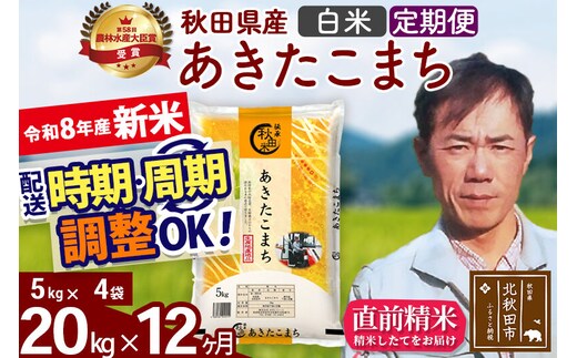 新米 R8産 《定期便12ヶ月》秋田県産 あきたこまち 20kg【白米】(5kg小分け袋) 2026年産 お届け周期調整可能 隔月に調整OK お米 みそらファーム [みそらファーム 秋田 お米 あきたこまち 米どころ 東北 北秋田市 秋田県産 冷めてもおいしい おにぎり おむすび お弁当 白米]