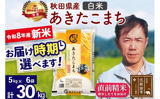 新米 R8産 秋田県産 あきたこまち 30kg【白米】(5kg小分け袋) 【1回のみお届け】2026年産 お届け時期選べる お米 みそらファーム [みそらファーム 秋田 お米 あきたこまち 米どころ 東北 北秋田市 秋田県産 冷めてもおいしい おにぎり おむすび お弁当 白米]
