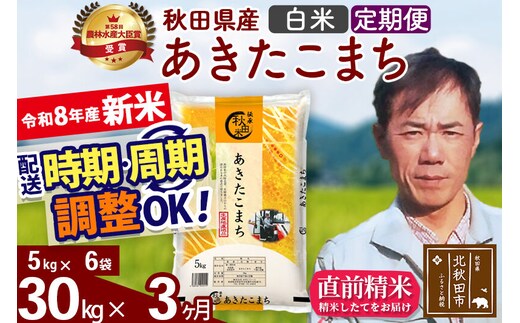 新米 R8産 《定期便3ヶ月》秋田県産 あきたこまち 30kg【白米】(5kg小分け袋) 2026年産 お届け周期調整可能 隔月に調整OK お米 みそらファーム [みそらファーム 秋田 お米 あきたこまち 米どころ 東北 北秋田市 秋田県産 冷めてもおいしい おにぎり おむすび お弁当 白米]