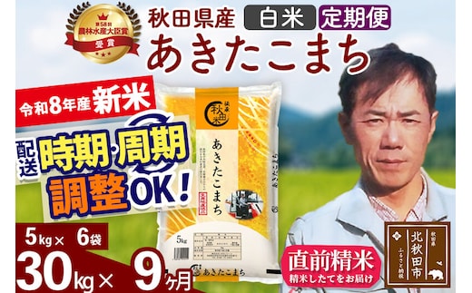 新米 R8産 《定期便9ヶ月》秋田県産 あきたこまち 30kg【白米】(5kg小分け袋) 2026年産 お届け周期調整可能 隔月に調整OK お米 みそらファーム [みそらファーム 秋田 お米 あきたこまち 米どころ 東北 北秋田市 秋田県産 冷めてもおいしい おにぎり おむすび お弁当 白米]