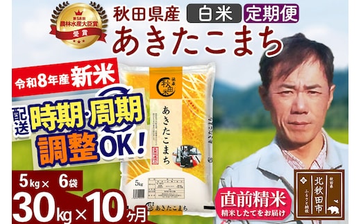 新米 R8産 《定期便10ヶ月》秋田県産 あきたこまち 30kg【白米】(5kg小分け袋) 2026年産 お届け周期調整可能 隔月に調整OK お米 みそらファーム [みそらファーム 秋田 お米 あきたこまち 米どころ 東北 北秋田市 秋田県産 冷めてもおいしい おにぎり おむすび お弁当 白米]