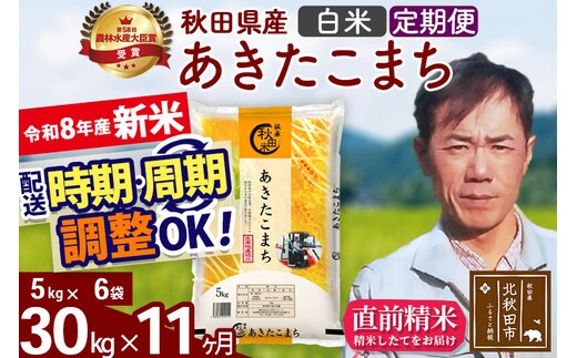 新米 R8産 《定期便11ヶ月》秋田県産 あきたこまち 30kg【白米】(5kg小分け袋) 2026年産 お届け周期調整可能 隔月に調整OK お米 みそらファーム [みそらファーム 秋田 お米 あきたこまち 米どころ 東北 北秋田市 秋田県産 冷めてもおいしい おにぎり おむすび お弁当 白米]